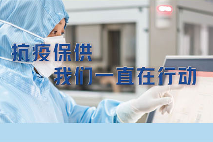 抗疫保供，我們一直在行動。——致最可愛的常藥人