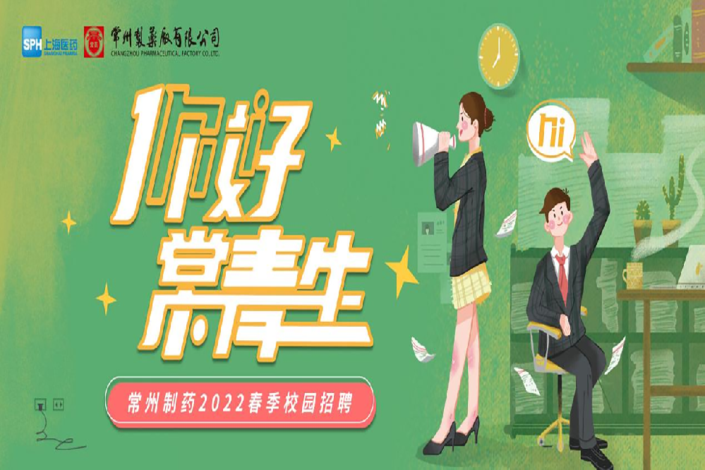 常州制藥2022春季校園招聘正式啟動啦！