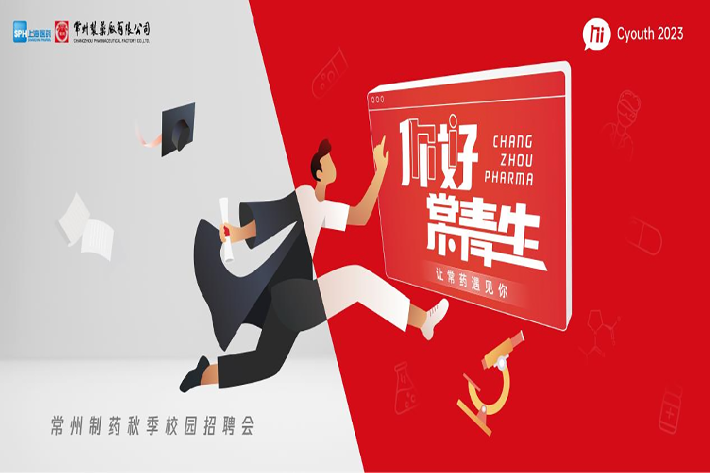 你好，常青生！常州制藥2023屆全球校園招聘金秋始發(fā)
