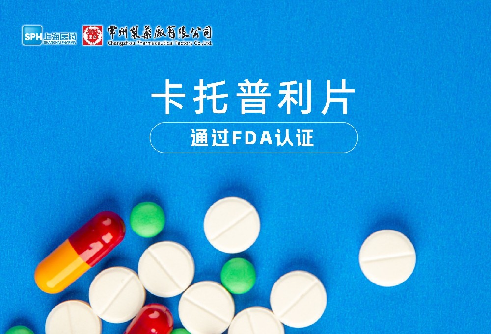 常州制藥廠有限公司卡托普利片通過FDA認證，獲批上市。