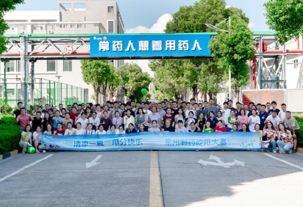 常藥廠第四屆吃瓜大賽圓滿落幕