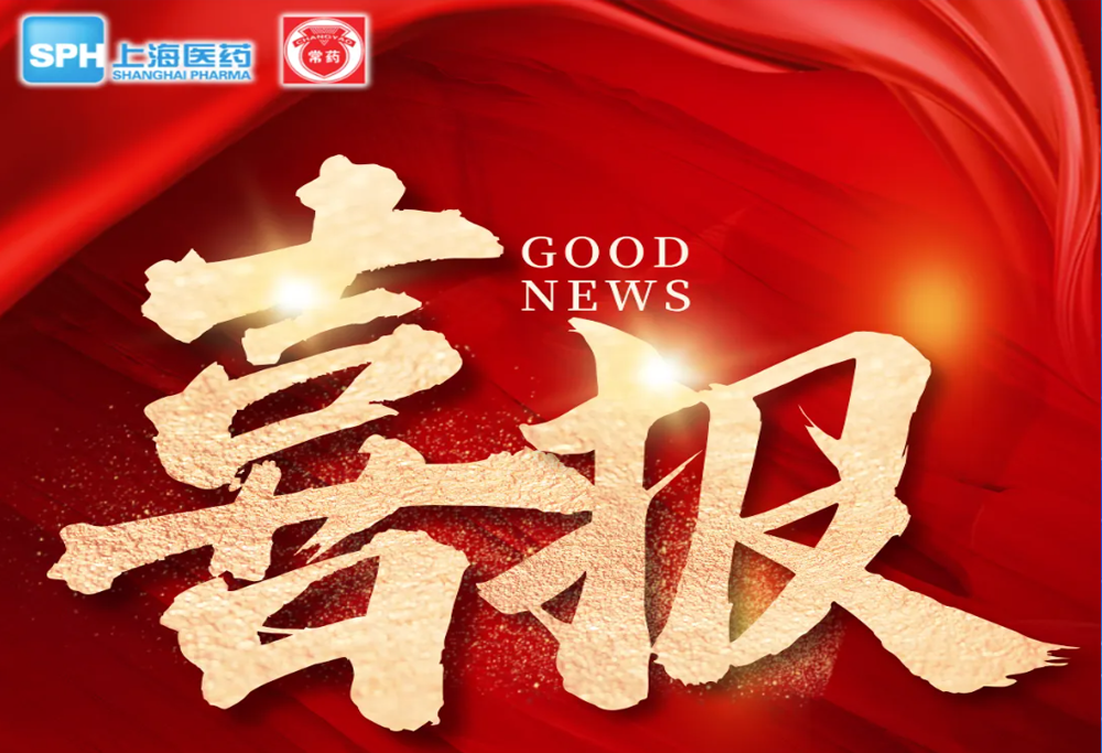 喜 報(bào)：常州制藥廠艾曲泊帕乙醇胺片，第十一批國(guó)采順利中選